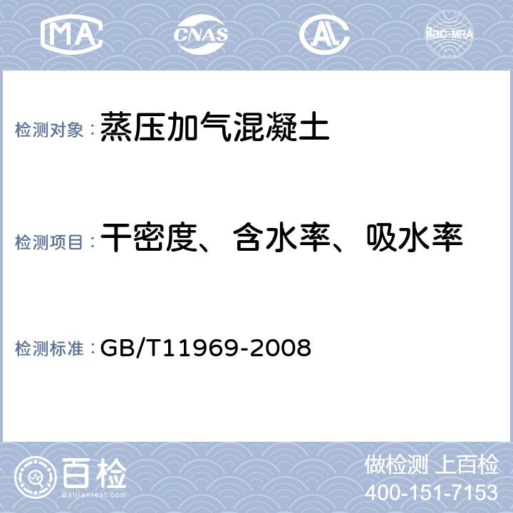 干密度、含水率、吸水率 蒸压加气混凝土性能试验方法 GB/T11969-2008 2