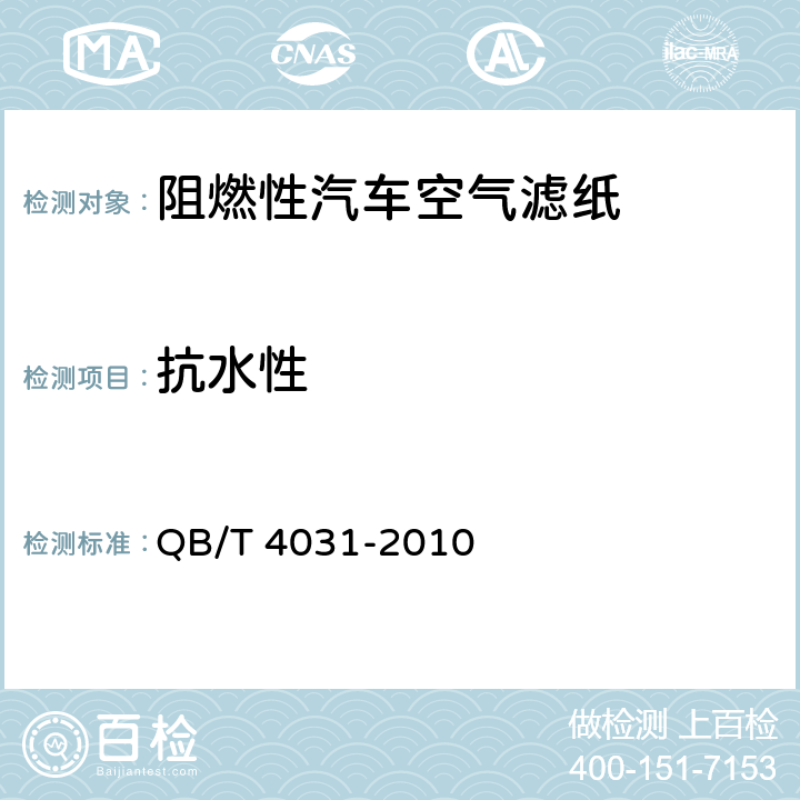 抗水性 QB/T 4031-2010 阻燃性汽车空气滤纸