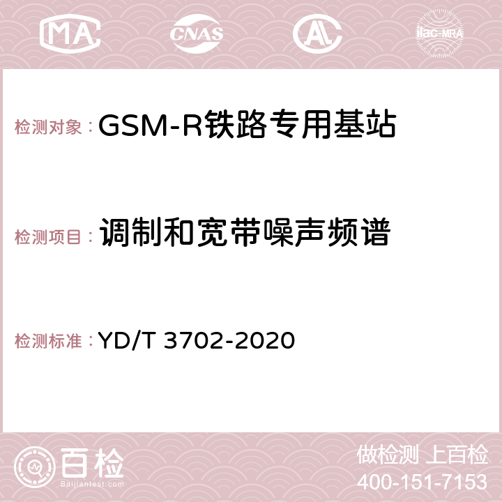 调制和宽带噪声频谱 YD/T 3702-2020 铁路专用GSM-R系统基站设备射频指标技术要求和测试方法