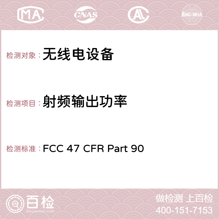 射频输出功率 个人陆地移动服务 FCC 47 CFR Part 90 1