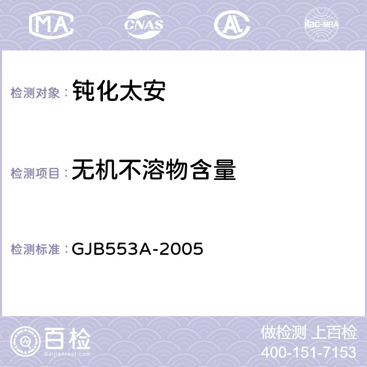 无机不溶物含量 GJB 553A-2005 钝化太安规范 GJB553A-2005 4.5.7
