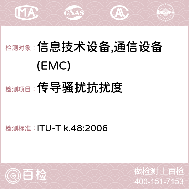 传导骚扰抗扰度 各种通信网络设备的EMC要求 ITU-T k.48:2006
