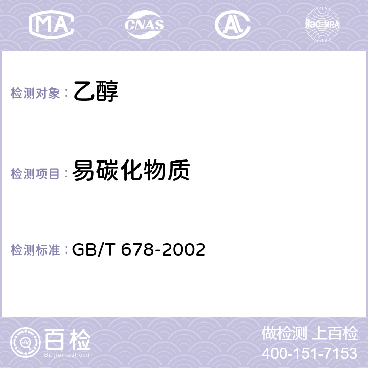 易碳化物质 GB/T 678-2002 化学试剂 乙醇(无水乙醇)