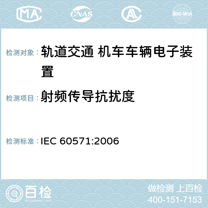 射频传导抗扰度 轨道交通 机车车辆电子装置 IEC 60571:2006 12.2.8.1