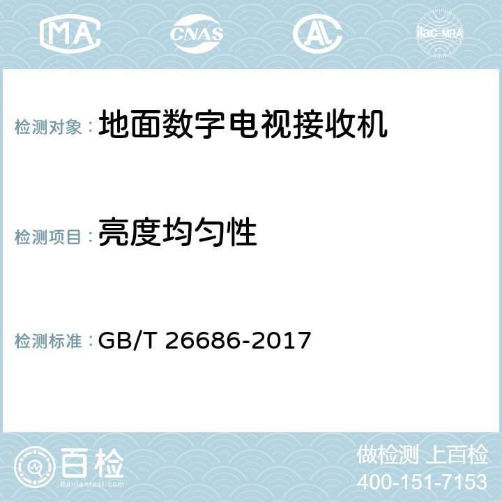 亮度均匀性 地面数字电视接收机通用规范 GB/T 26686-2017 表21