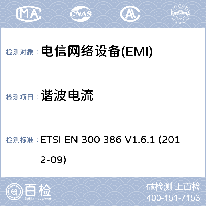 諧波電流 電信網絡設備；電磁兼容性（EMC）要求；協(xié)調標準2014/30指令/ EU指令的基本要求 ETSI EN 300 386 V1.6.1 (2012-09) 7.1