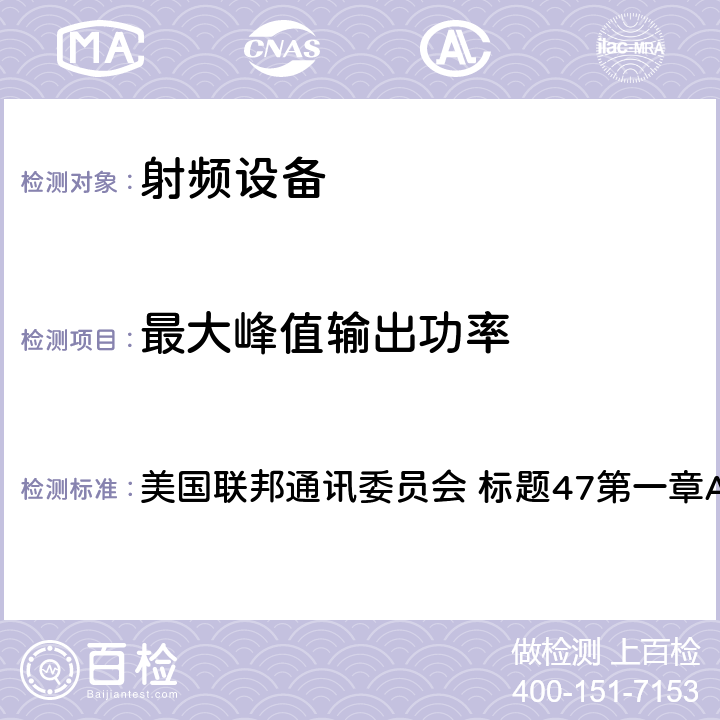 最大峰值输出功率 《标题47：电信第15部分 - 射频设备》 美国联邦通讯委员会 标题47第一章A节第15部分 15.247