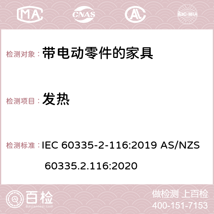 发热 家用和类似用途电器的安全 第2-116部分：带电动零件的家具的特殊要求 IEC 60335-2-116:2019 AS/NZS 60335.2.116:2020 11