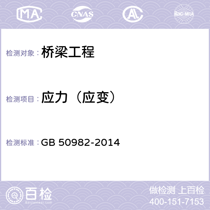 应力（应变） 建筑与桥梁结构监测技术规范 GB 50982-2014 4.2