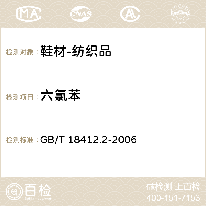 六氯苯 纺织品 农药残留量的测定 第2部分：有机氯农药 GB/T 18412.2-2006