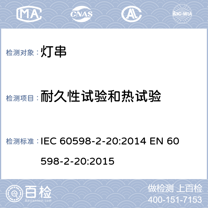 耐久性试验和热试验 灯串安全要求 
IEC 60598-2-20:2014 
EN 60598-2-20:2015 20.13