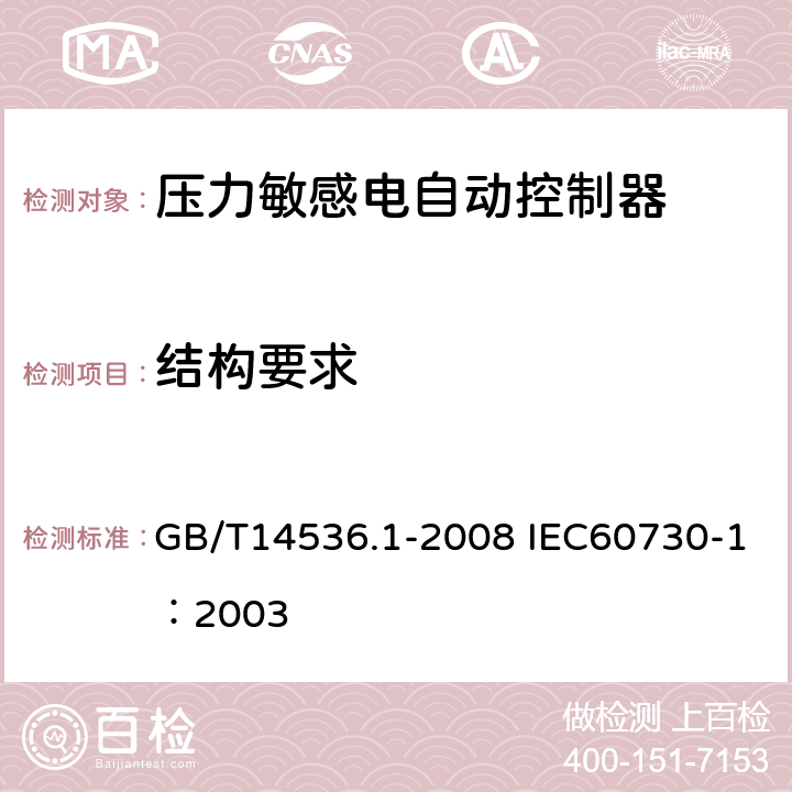 结构要求 家用和类似用途电自动控制器第1部分：通用要求 GB/T14536.1-2008 IEC60730-1：2003 11