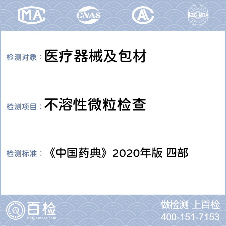 不溶性微粒检查 《中国药典》2020年版 《中国药典》2020年版 四部 不溶性微粒检查法