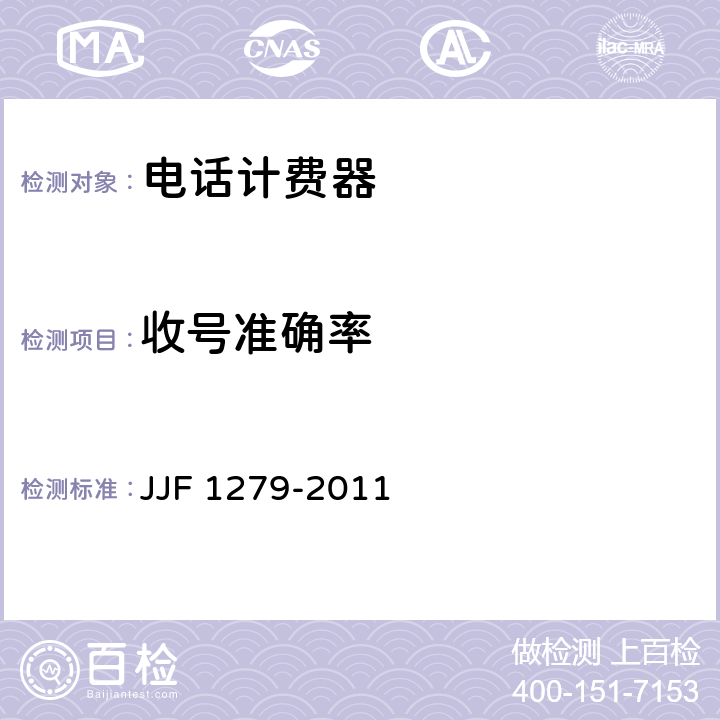 收号准确率 单机型和集中管理分散计费型电话计时计费器型式评价大纲 JJF 1279-2011 10.4.4