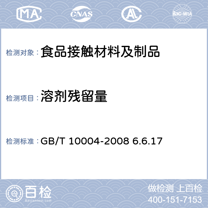 溶剂残留量 包装用塑料复合膜、袋 干法复合、挤出复合 GB/T 10004-2008 6.6.17