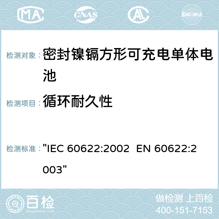循环耐久性 含碱性或其它非酸性电解液的蓄电池和蓄电池组.密封镍镉方形可充电单体电池 "IEC 60622:2002 EN 60622:2003" 4.4.1