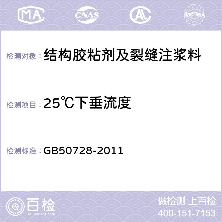 25℃下垂流度 工程结构加固材料安全性鉴定技术规范 GB50728-2011 4.8