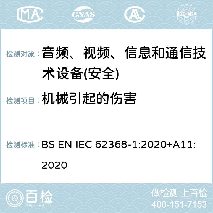 机械引起的伤害 音频、视频、信息和通信技术设备第1 部分：安全要求 BS EN IEC 62368-1:2020+A11:2020 第8章节