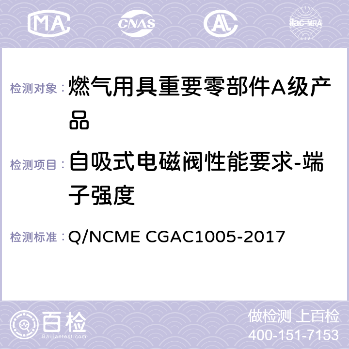 自吸式电磁阀性能要求-端子强度 燃气用具重要零部件A级产品技术要求 Q/NCME CGAC1005-2017 4.1.8