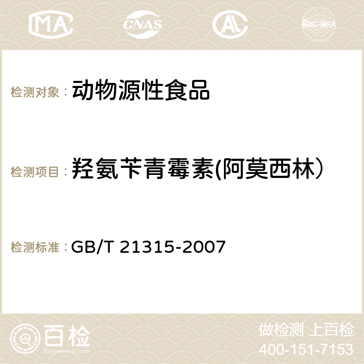 羟氨苄青霉素(阿莫西林） 动物源性食品中青霉素族抗生素残留量检测方法 液相色谱-质谱/质谱法 GB/T 21315-2007