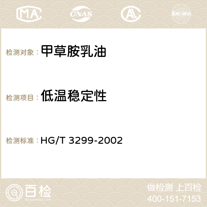 低温稳定性 HG/T 3299-2002 【强改推】甲草胺乳油