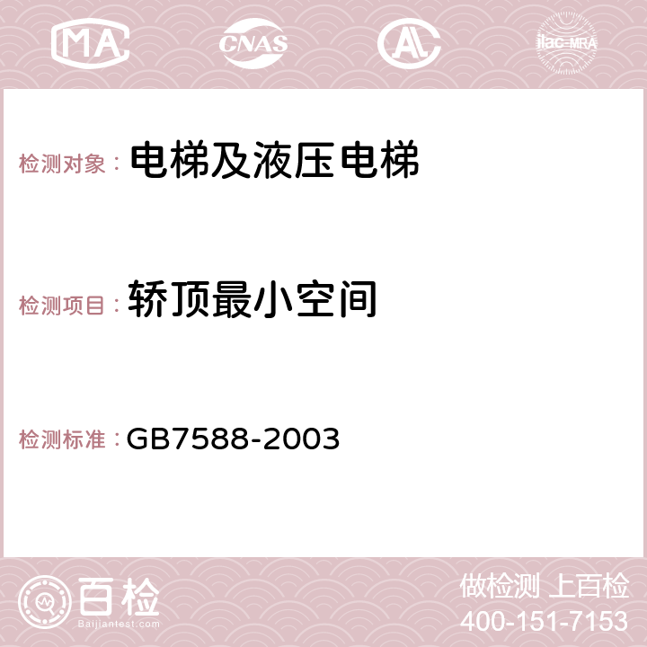 轿顶最小空间 电梯制造与安装安全规范(附标准修改单1) GB7588-2003 5.7.1