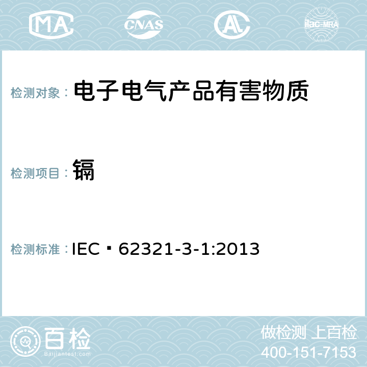 镉 电工产品中某些物质的测定 第3-1部分:使用X射线荧光光谱仪对电工产品中铅、汞、镉、铬和溴进行筛选 IEC 62321-3-1:2013