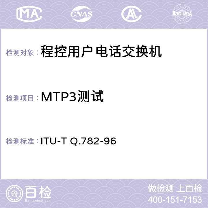 MTP3测试 No.7信令系统测试规范——MTP三层测试规范 ITU-T Q.782-96 4