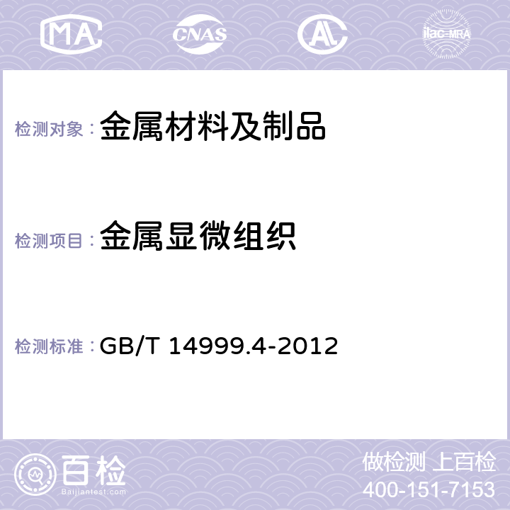 金属显微组织 高温合金试验方法 第4部分:轧制高温合金条带晶粒组织和一次碳化物分布测定 GB/T 14999.4-2012