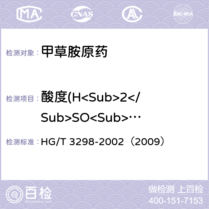 酸度(H<Sub>2</Sub>SO<Sub>4</Sub>计) HG/T 3298-2002 【强改推】甲草胺原药