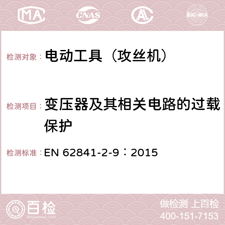 变压器及其相关电路的过载保护 手持式电动工具的安全 第2部分:攻丝机的专用要求 EN 62841-2-9：2015 16