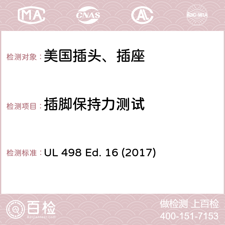 插脚保持力测试 安全标准 插头和插座的附加要求 UL 498 Ed. 16 (2017) 114