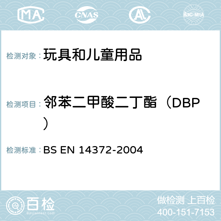 邻苯二甲酸二丁酯（DBP） 儿童使用和护理用品刀叉和喂养工具安全要求和试验 BS EN 14372-2004