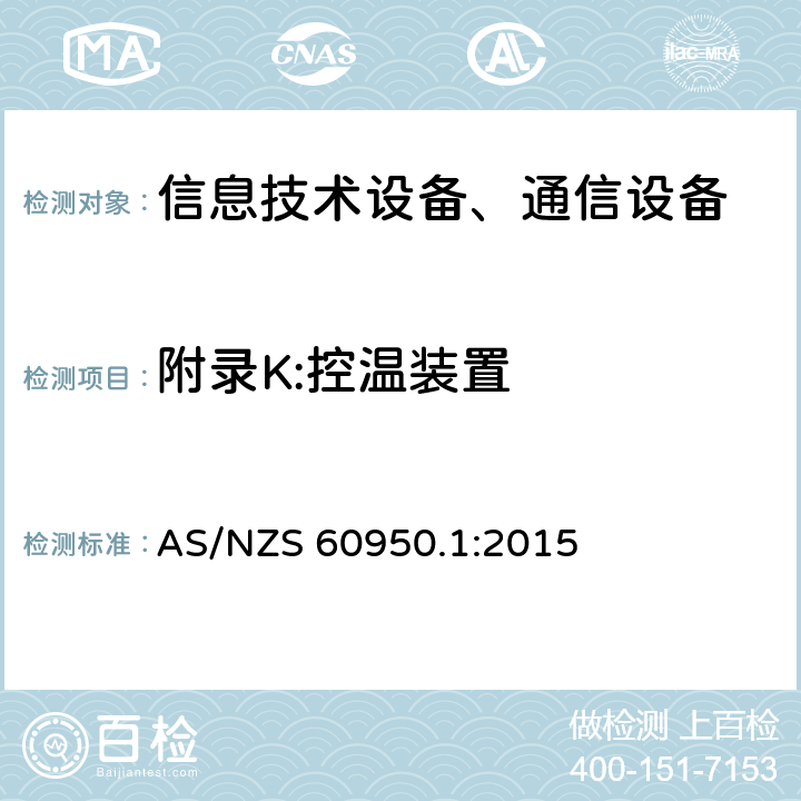 附录K:控温装置 信息技术设备-安全 第1部分 通用要求 AS/NZS 60950.1:2015 附录K