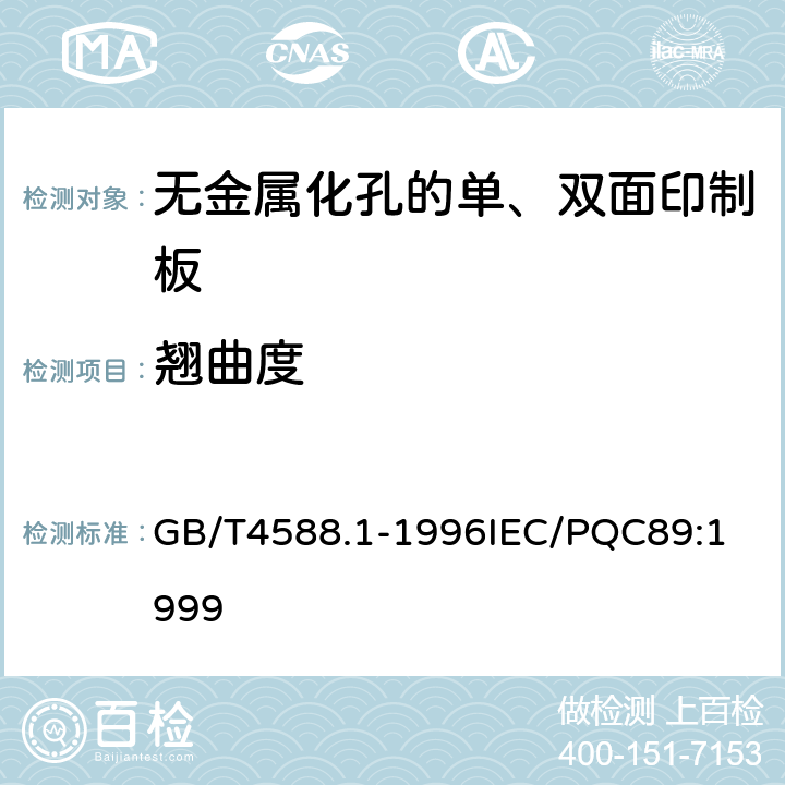 翘曲度 无金属化孔的单双面印制板分规范 GB/T4588.1-1996
IEC/PQC89:1999 表1