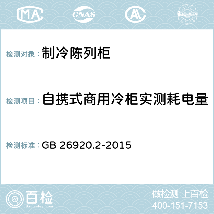 自携式商用冷柜实测耗电量 GB 26920.2-2015 商用制冷器具能效限定值和能效等级 第2部分:自携冷凝机组商用冷柜