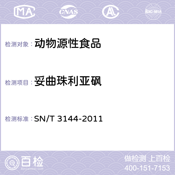 妥曲珠利亚砜 出口动物源食品中抗球虫药物残留量检测方法 液相色谱-质谱/质谱法 SN/T 3144-2011