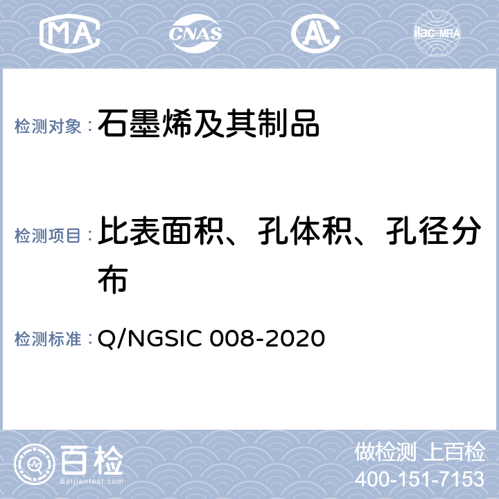 比表面积、孔体积、孔径分布 石墨烯材料 比表面积的测定 氮气吸附法 Q/NGSIC 008-2020