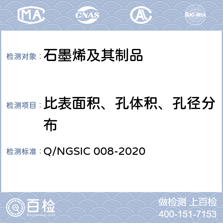 比表面积、孔体积、孔径分布 IC 008-2020 石墨烯材料 比表面积的测定 氮气吸附法 Q/NGS