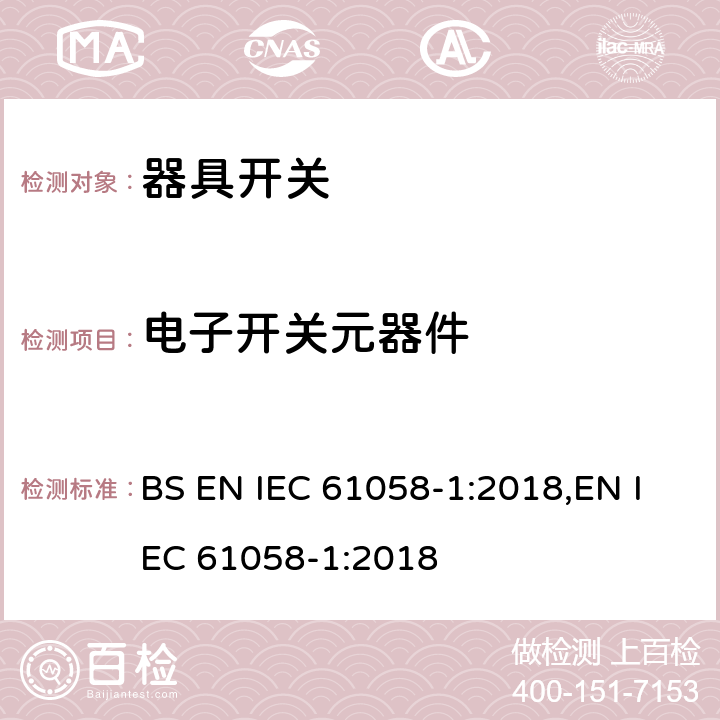 电子开关元器件 器具开关 第1部分：通用要求 BS EN IEC 61058-1:2018,EN IEC 61058-1:2018 24