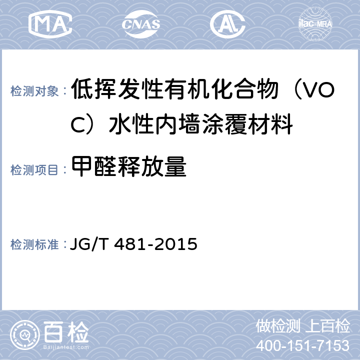 甲醛释放量 低挥发性有机化合物（VOC）水性内墙涂覆材料 JG/T 481-2015 7.3.2