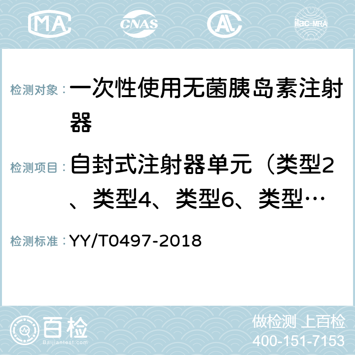 自封式注射器单元（类型2、类型4、类型6、类型8注射器） YY/T 0497-2018 一次性使用无菌胰岛素注射器