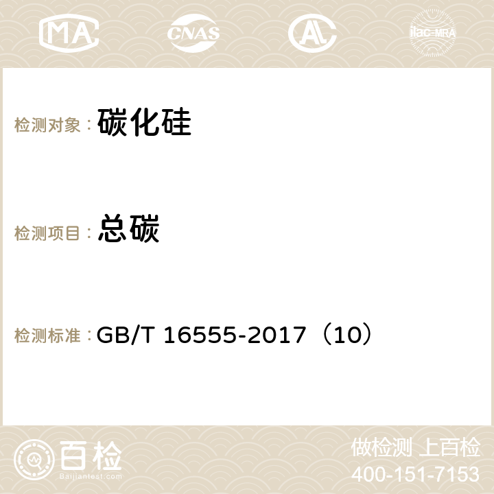 总碳 含碳、碳化硅、氮化物耐火材料化学分析方法 GB/T 16555-2017（10）