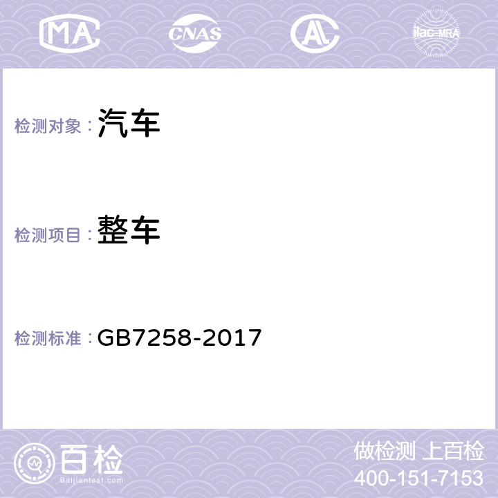 整车 机动车运行安全技术条件 GB7258-2017