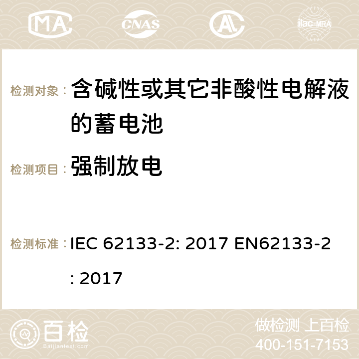 强制放电 含碱性或非酸性电解液的二次单体电池和电池（组）：便携式密封二次单体电池及应用于便携式设备中由它们制造的电池（组）的安全要求 第2部分：锂体系 IEC 62133-2: 2017 EN62133-2: 2017 7.3.7