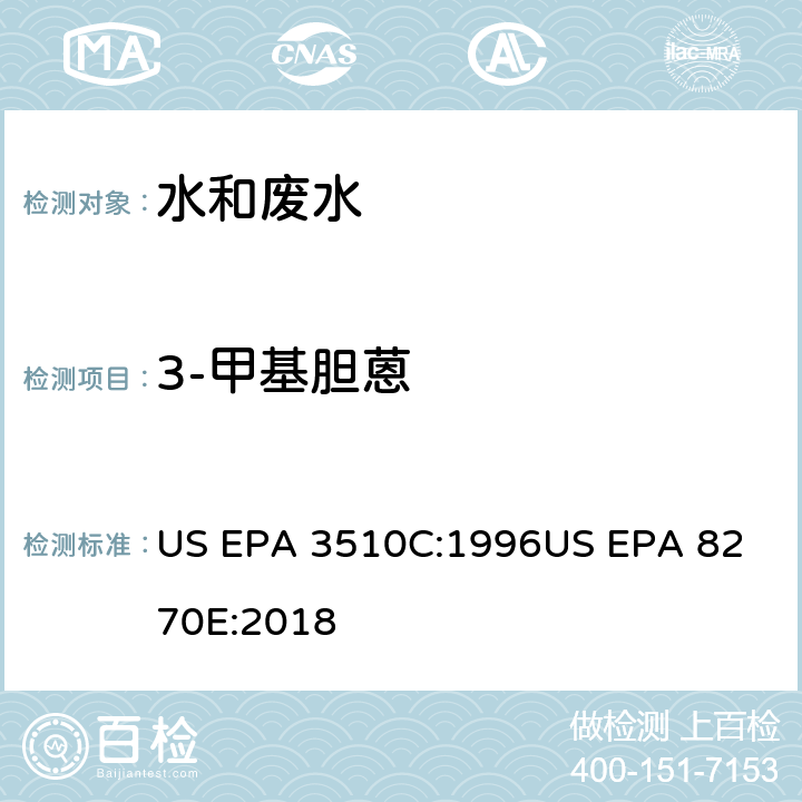 3-甲基胆蒽 气相色谱质谱法测定半挥发性有机化合物 US EPA 3510C:1996
US EPA 8270E:2018