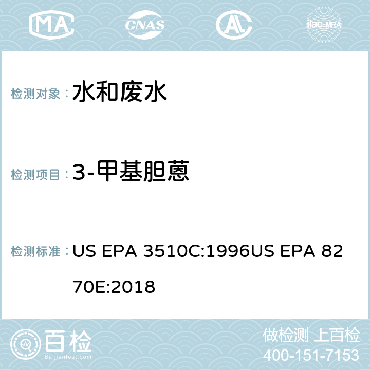 3-甲基膽蒽 氣相色譜質譜法測定半揮發性有機化合物 US EPA 3510C:1996
US EPA 8270E:2018