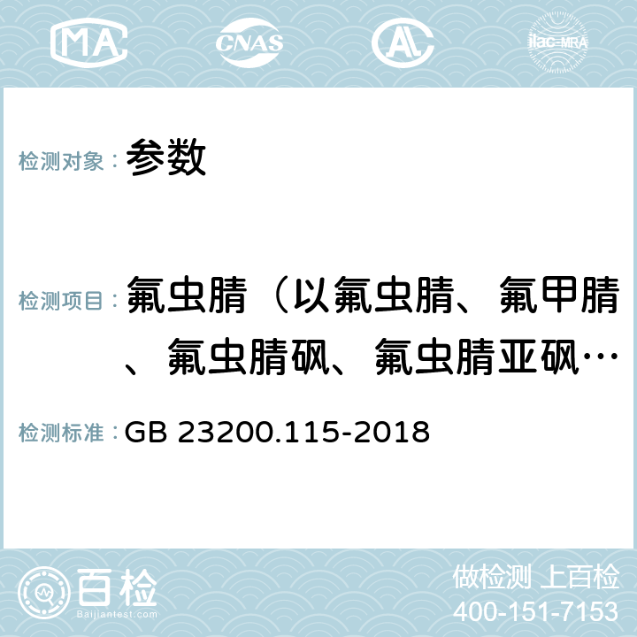 氟虫腈（以氟虫腈、氟甲腈、氟虫腈砜、氟虫腈亚砜之和计） 《食品安全国家标准 鸡蛋中氟虫腈及其代谢物残留量的测定 液相色谱-质谱联用法》 GB 23200.115-2018