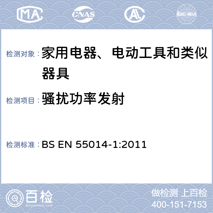 骚扰功率发射 家用和类似用途电动、电热器具、电动工具以及类似电器无线电干扰特性测量方法和允许值 BS EN 55014-1:2011 6.0