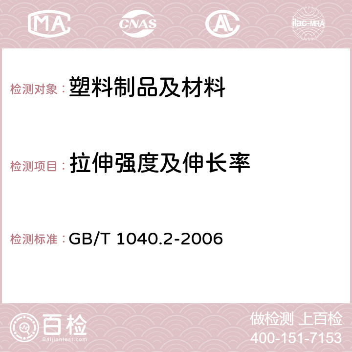 拉伸强度及伸长率 塑料 拉伸性能的测定 第2部分：模塑和挤塑塑料的试验条件 GB/T 1040.2-2006